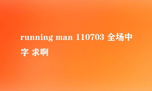 running man 110703 全场中字 求啊