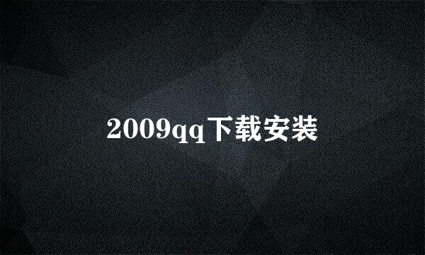 2009qq下载安装