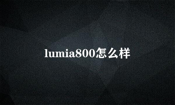 lumia800怎么样