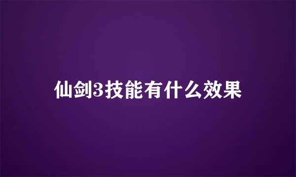 仙剑3技能有什么效果