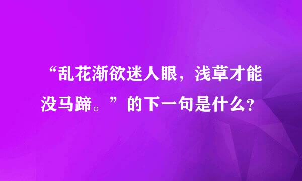 “乱花渐欲迷人眼，浅草才能没马蹄。”的下一句是什么？