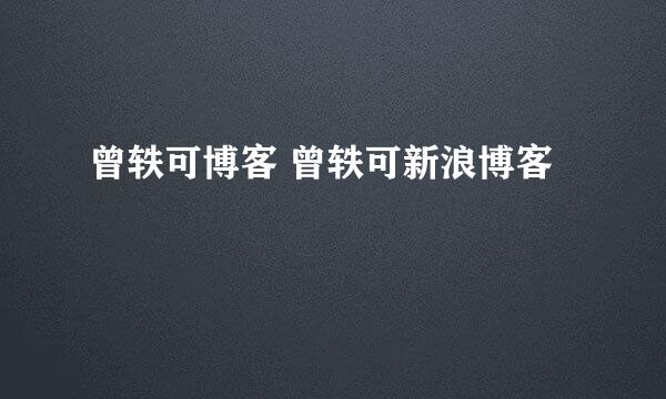 曾轶可博客 曾轶可新浪博客