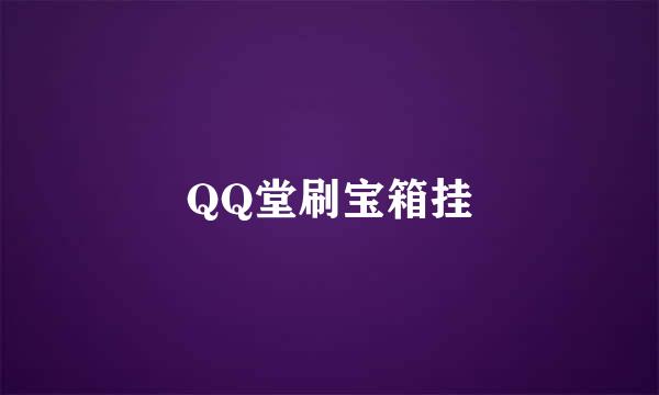 QQ堂刷宝箱挂