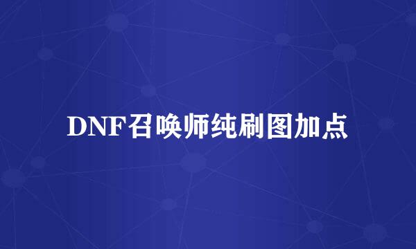 DNF召唤师纯刷图加点