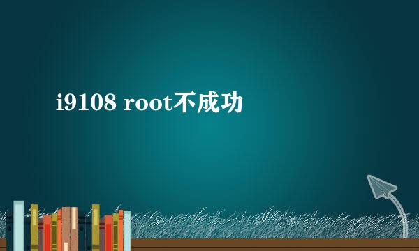 i9108 root不成功