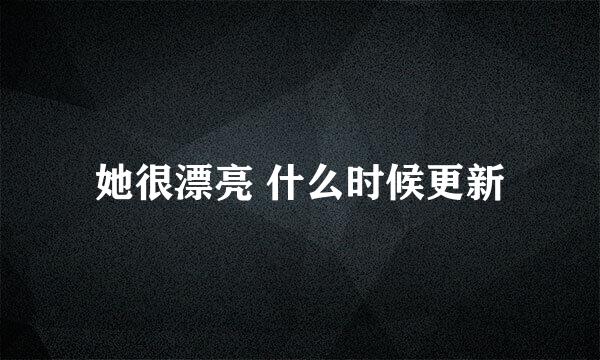 她很漂亮 什么时候更新