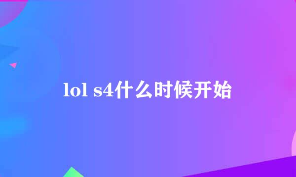 lol s4什么时候开始