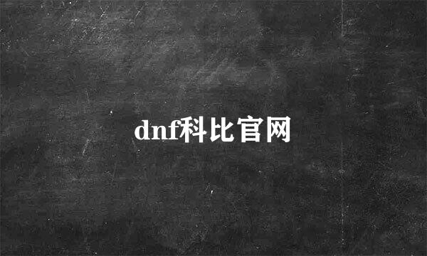 dnf科比官网