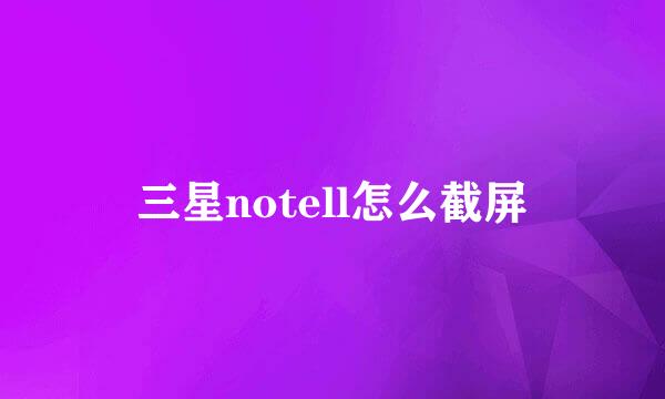 三星notell怎么截屏