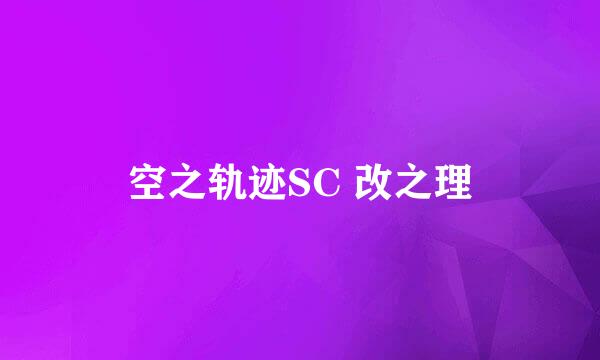 空之轨迹SC 改之理