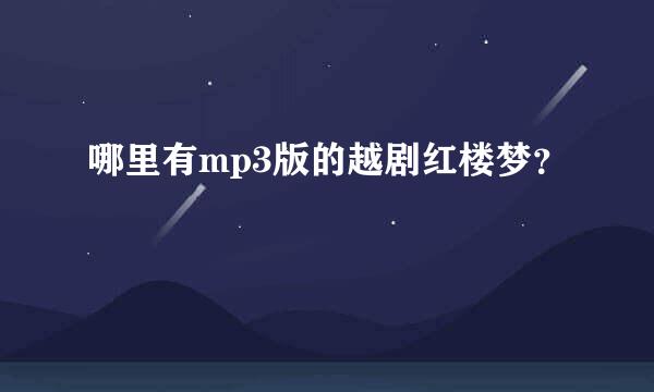 哪里有mp3版的越剧红楼梦？