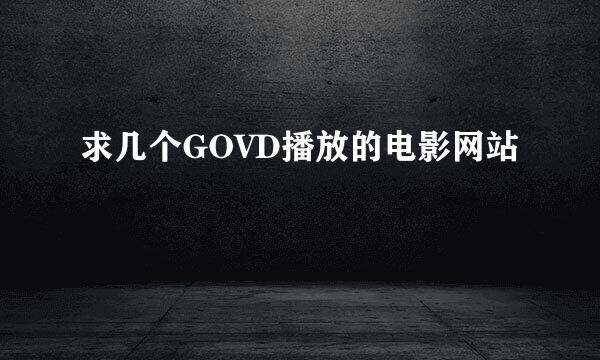 求几个GOVD播放的电影网站