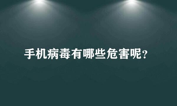 手机病毒有哪些危害呢？