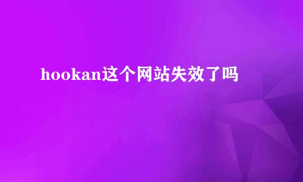 hookan这个网站失效了吗