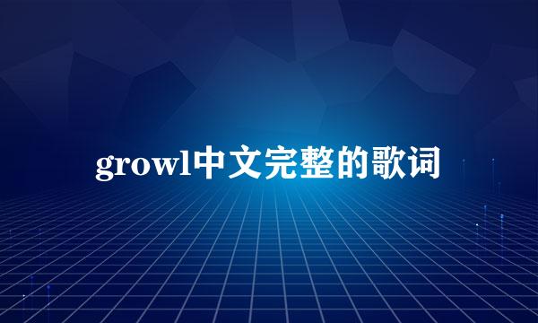 growl中文完整的歌词