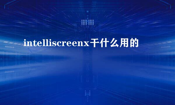 intelliscreenx干什么用的