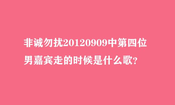 非诚勿扰20120909中第四位男嘉宾走的时候是什么歌？