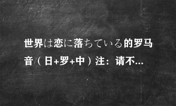 世界は恋に落ちている的罗马音（日+罗+中）注：请不要自己空耳填下去