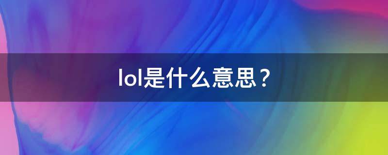 lol是什么意思？