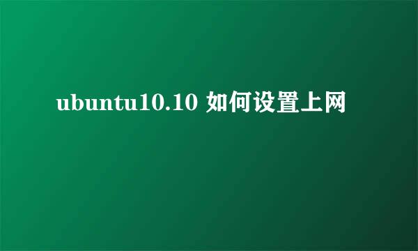 ubuntu10.10 如何设置上网