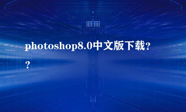 photoshop8.0中文版下载？？