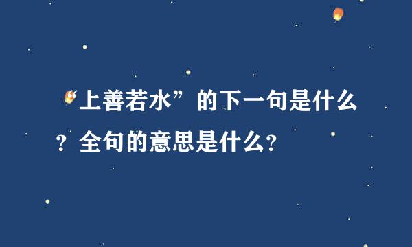 “上善若水”的下一句是什么？全句的意思是什么？