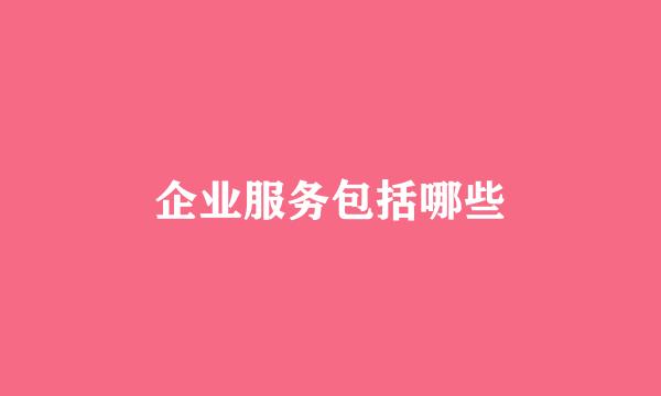 企业服务包括哪些