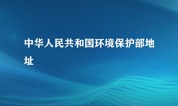 中华人民共和国环境保护部地址