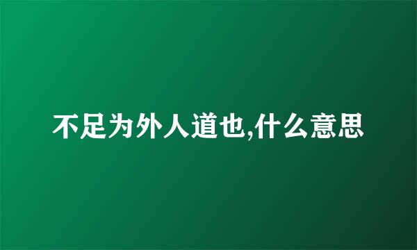 不足为外人道也,什么意思