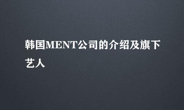 韩国MENT公司的介绍及旗下艺人