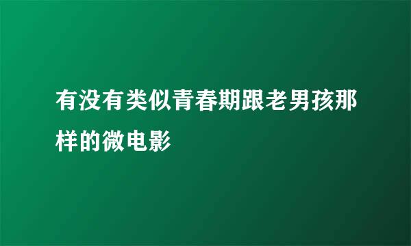 有没有类似青春期跟老男孩那样的微电影