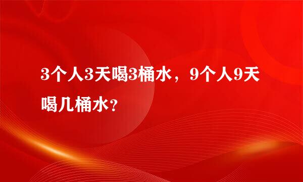 3个人3天喝3桶水，9个人9天喝几桶水？