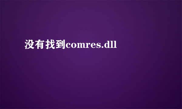 没有找到comres.dll