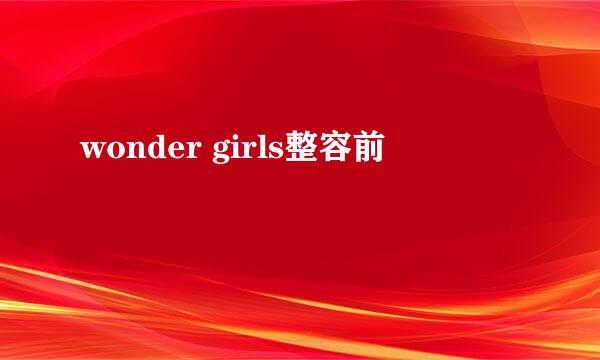 wonder girls整容前