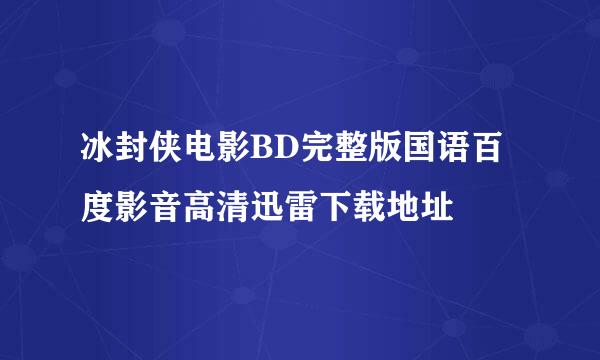 冰封侠电影BD完整版国语百度影音高清迅雷下载地址