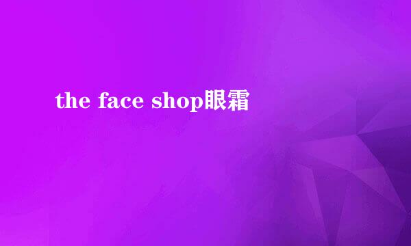 the face shop眼霜