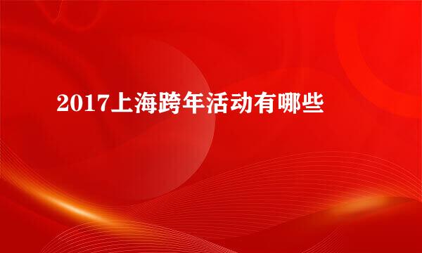 2017上海跨年活动有哪些