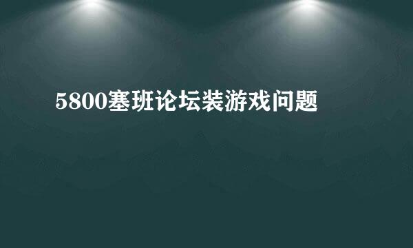 5800塞班论坛装游戏问题