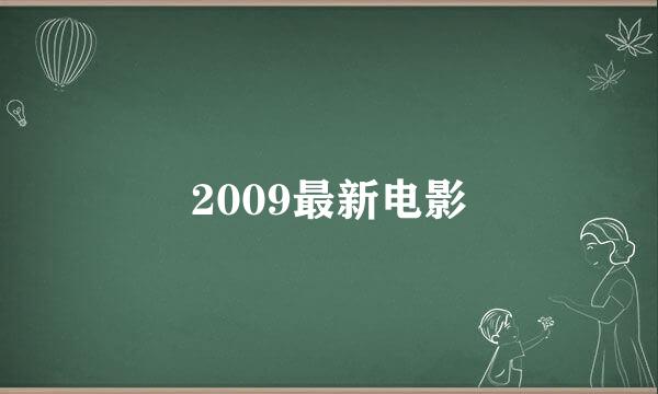 2009最新电影