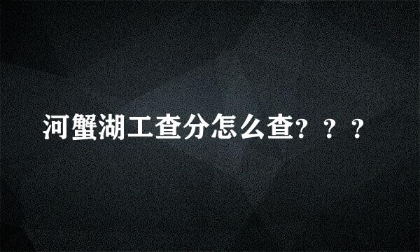 河蟹湖工查分怎么查？？？