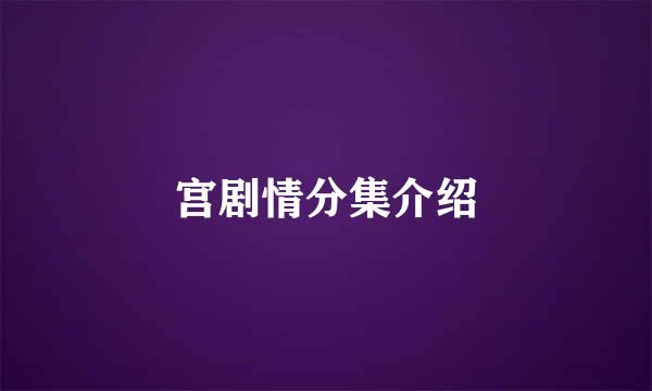 宫剧情分集介绍