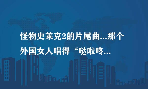 怪物史莱克2的片尾曲...那个外国女人唱得“哒啦咚哒啦咚”的歌叫什么名字啊？