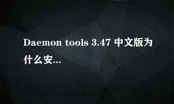 Daemon tools 3.47 中文版为什么安装不了？我下了狠多都装不了