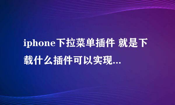 iphone下拉菜单插件 就是下载什么插件可以实现下面的这样效果，可以切换情景模式和常用设置开关等，谢啦！