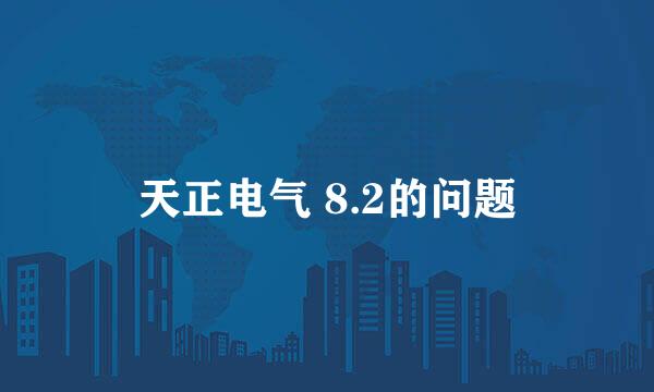 天正电气 8.2的问题