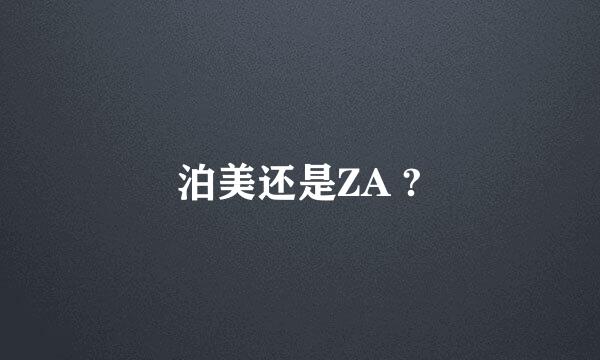 泊美还是ZA ?