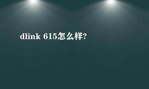 dlink 615怎么样?