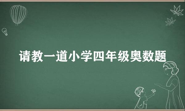 请教一道小学四年级奥数题