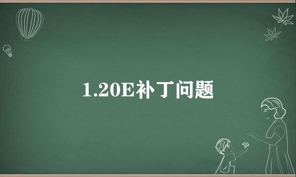 1.20E补丁问题