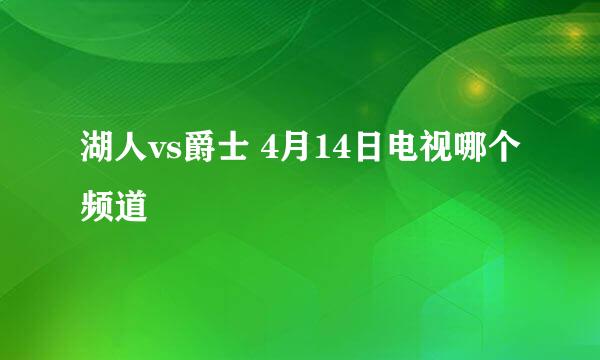 湖人vs爵士 4月14日电视哪个频道